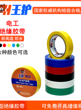 王护电工胶布8869J电工胶带绝缘胶布PVC防水黑色绝缘胶带10卷包邮