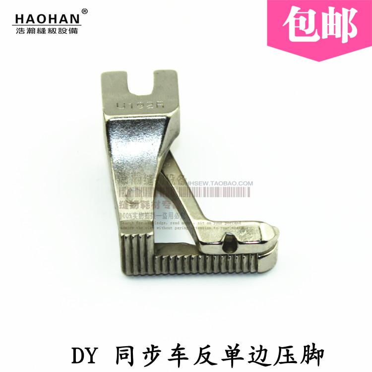 DY车缝纫机反向压脚 厚料同步车反单边压脚 U192R U193R押脚包邮