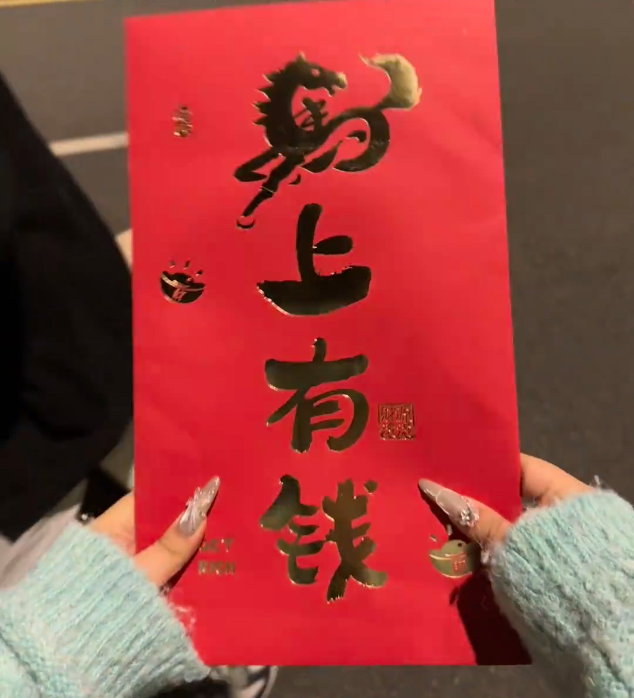 马上有钱寓意幸福感新年有钱创意巨款尺寸超大利是仪式大红包