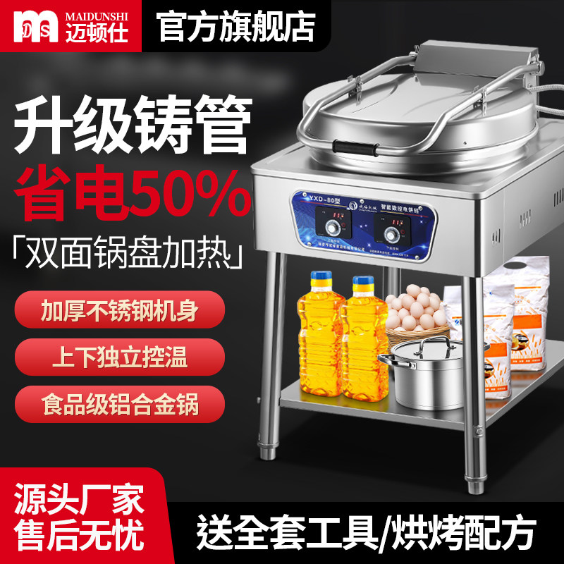迈顿仕商用电煎烤机大号80双面加热台式大型自动烙饼机酱香烤饼炉