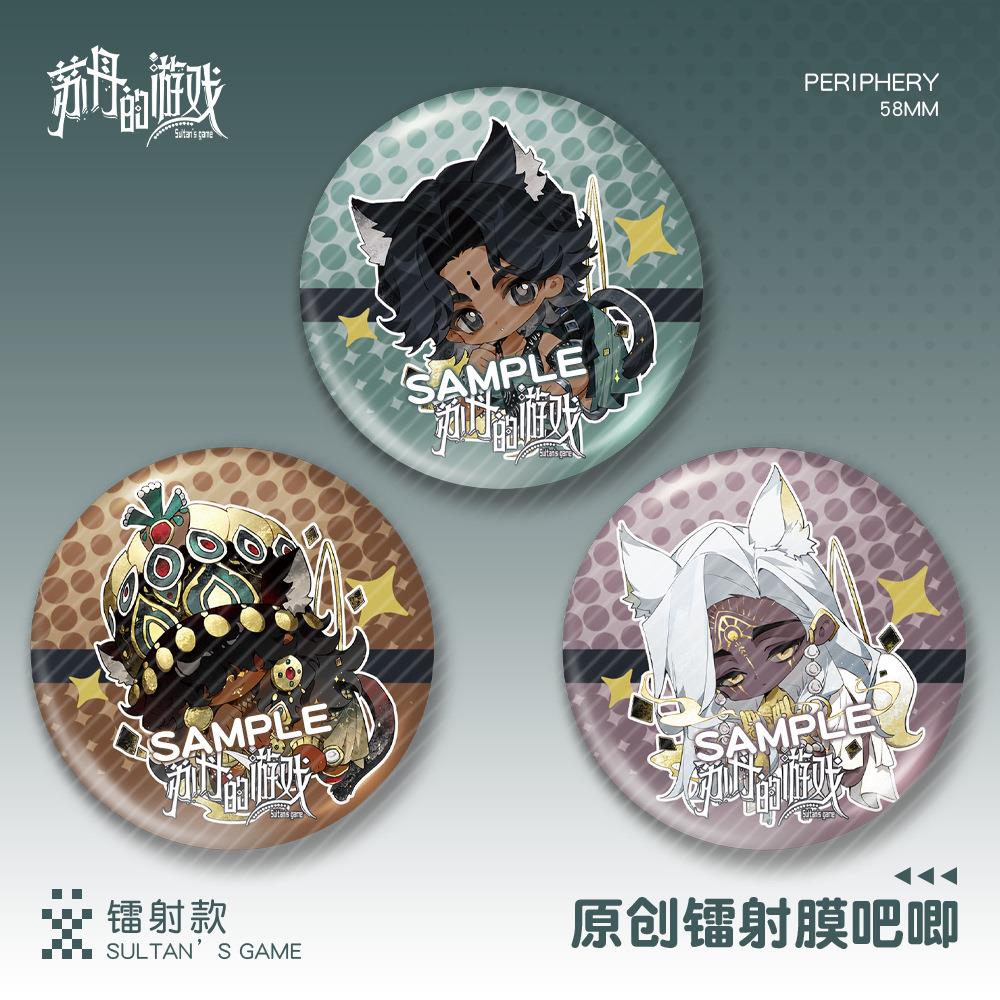 【蜗喵】苏丹的游戏镭射吧唧徽章阿尔图苏丹伊曼游戏周边