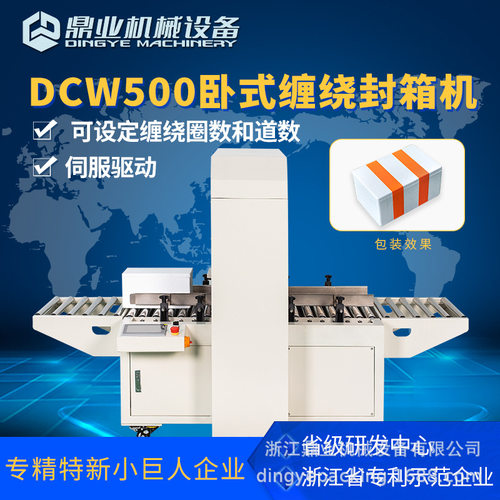 鼎业DCW500泡沫箱纸箱卧式缠绕封箱机生鲜海鲜保温箱包装物流打包