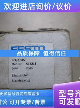 议价 FESTO 费斯托 堵头 B-1/8-100  534213  H509