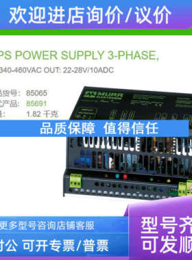 议价85065 MURR直流电源IN:340-460V AC OUT:22-28V DC电流10A