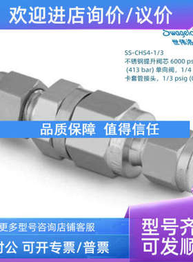 议价SS-CHS4-1/3 Swagelok 世伟洛克 提升阀芯 6000psig 单向阀1/