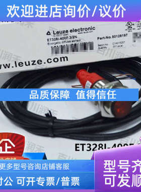 议价leuze劳易测ET328I-400F.3/2N ET328I-400F.3/4光电传感器问