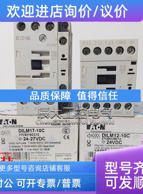 议价接触器DILM17-10C/DILM12-10C/DILM15-10C/DC24V