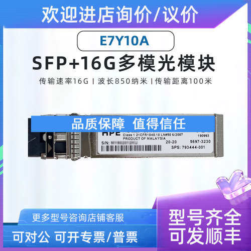 议价HP E7Y10A AFBR-57F5MZ-HP1  16GB 850nm SFP+  多模光纤模块