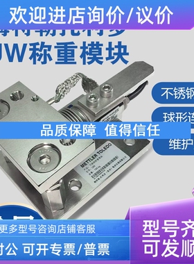 议价梅特勒托利多波纹管锈钢UW称重模块MTBZ6FD1称重传感器安装附