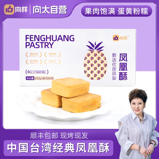 向太同款 鳳凰酥咸蛋黃鳳梨手工制作傳統糕點臺灣特產零食 向樣