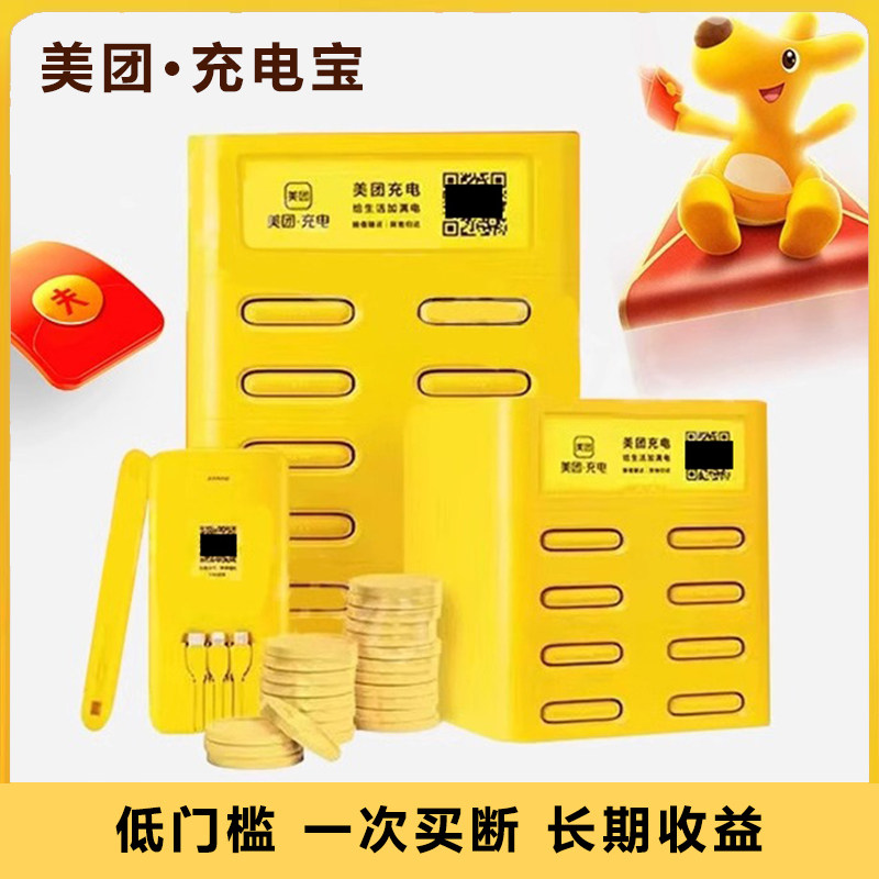 美团商用扫码高收益共享充电宝
