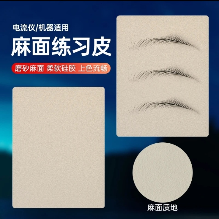 尚品绣磨砂纹理仿皮新手初学者防水野生眉电流仪练习用品手工