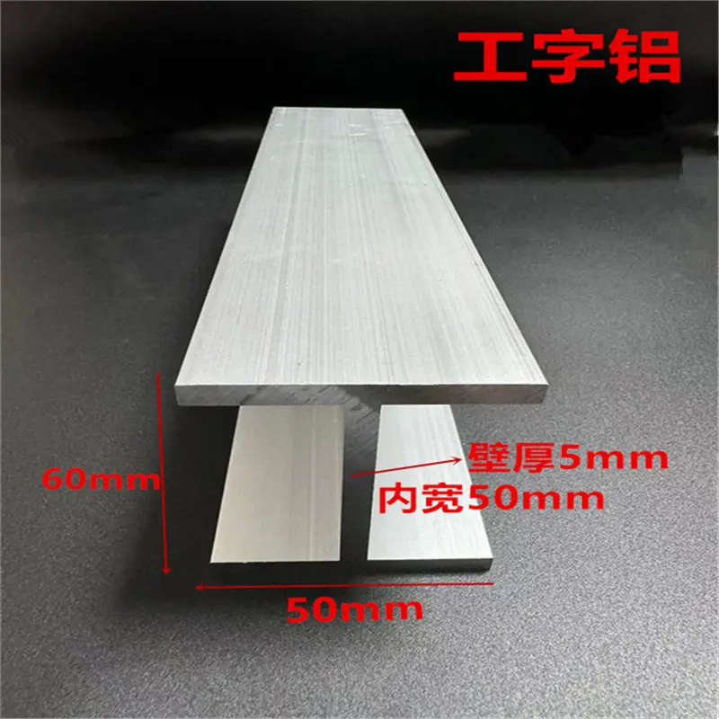 铝合金工字钢50*60*50*5内宽50mm工字型铝型材6063H型工字轨道槽