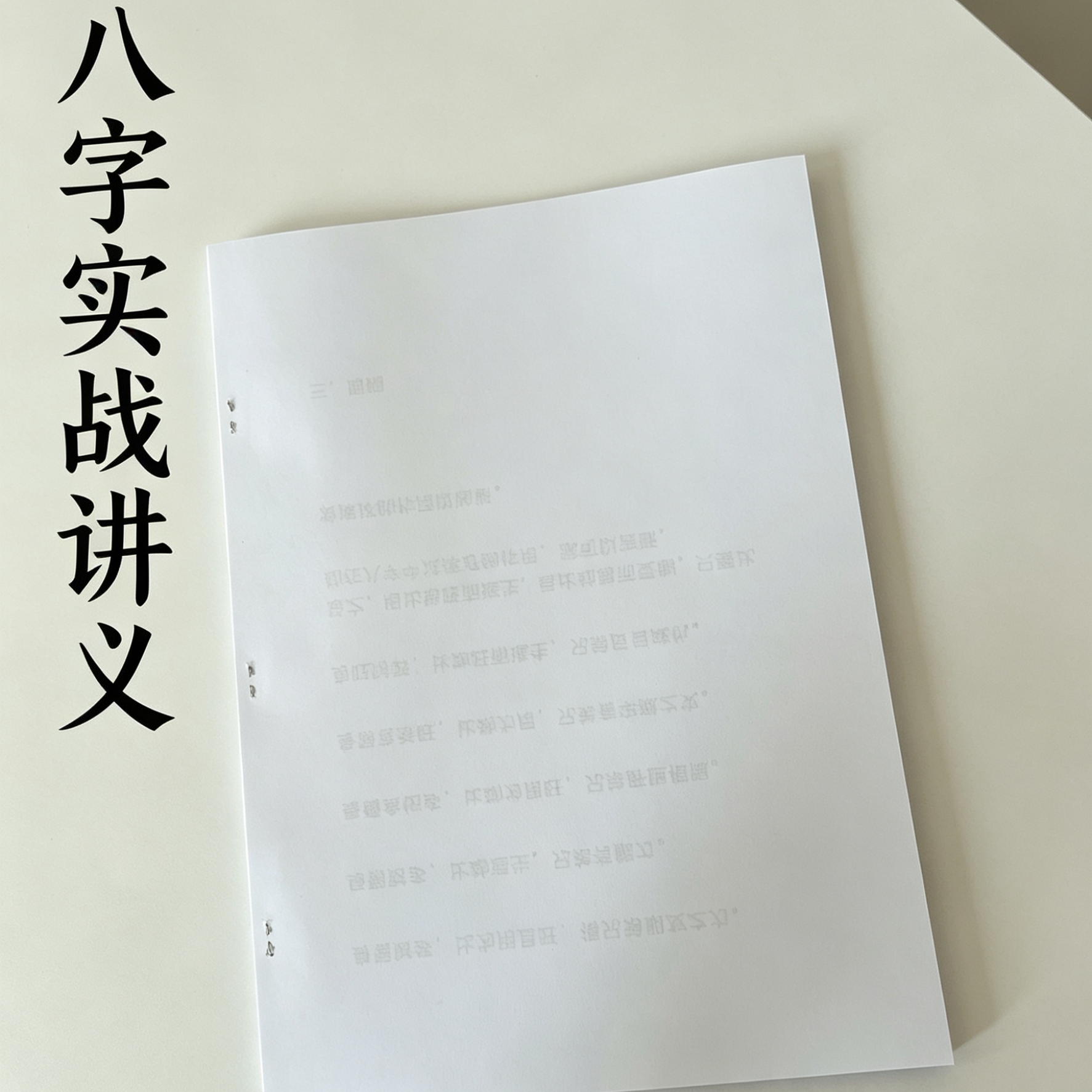 八字实战讲义定制印刷0基础可学