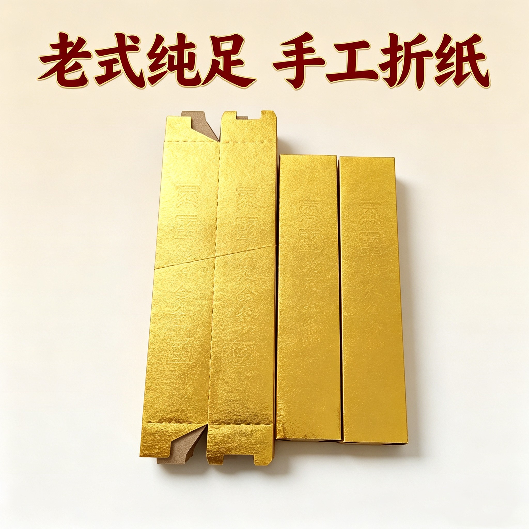100根老式金条半成品手工折纸高光高亮卡纸银条五福金砖手工金条