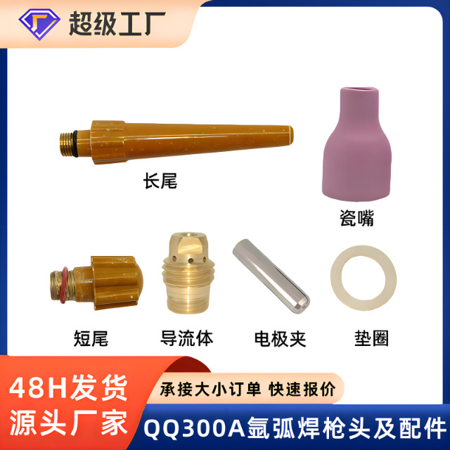 QQ300氩弧焊枪配件大全TIG焊机