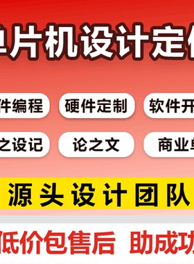 stm32单片机设计定做51开发pcb设计硬件物联网项目嵌入式开发项目