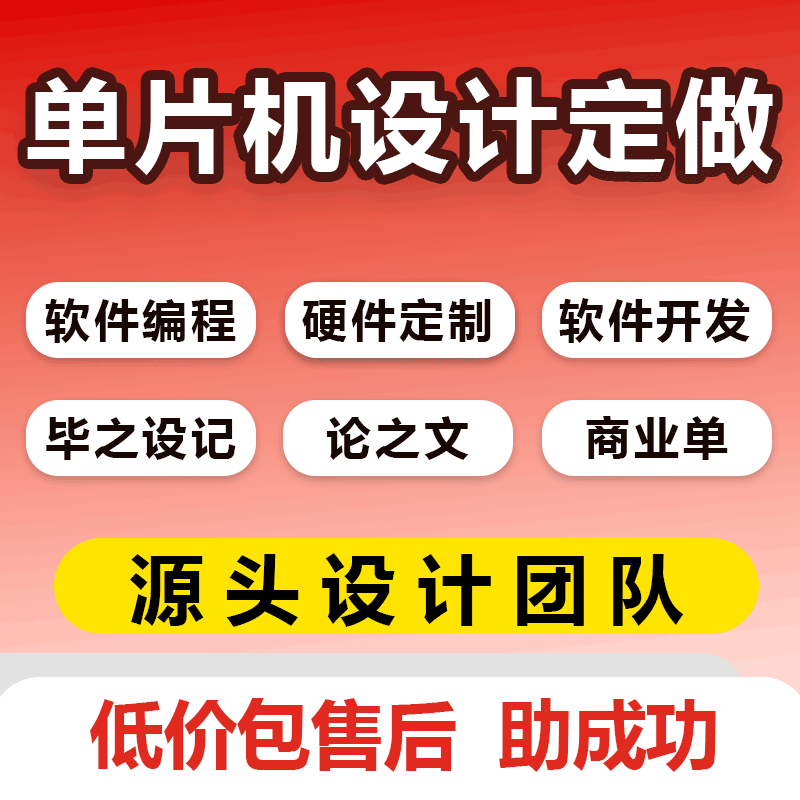单片机设计定做硬件嵌入式开发
