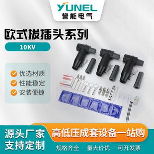 欧式拔插头系列分支箱连接插头10KV可触摸式肘型前后插拔头