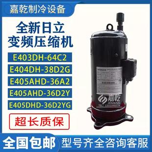 E404DH E403DH 36D2YG E405DHD 38D2G变频涡旋压缩机 E405AHD