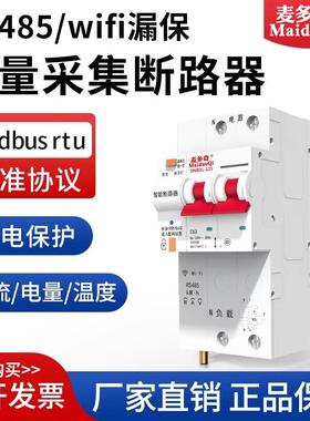 智能漏保RS485通讯断路器MODBUS空气开关wifi远程控制空开带漏电