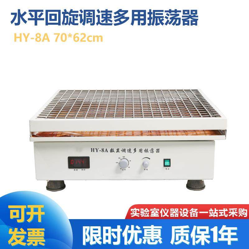HY-8HY-8A大容量调速多用振荡器数显转速回旋弹簧夹具70*62cm