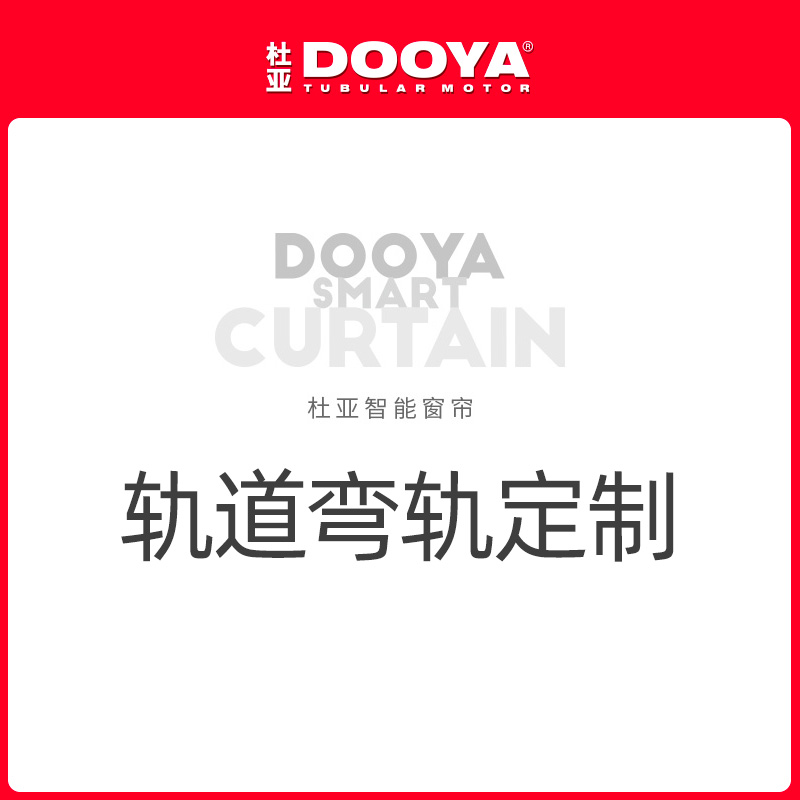 DOOYA/杜亚  【弯轨定制】专拍