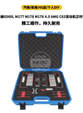 奔驰迈巴赫S560L M177 M178 M176 4.0 AMG C63发动机正时专用工具