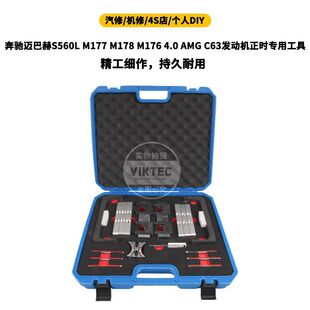 M177 AMG M178 4.0 C63发动机正时专用工具 M176 奔驰迈巴赫S560L