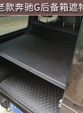 适用于奔驰G350 g500 g55 g550 g63遮物帘 后备箱伸缩车用遮物帘