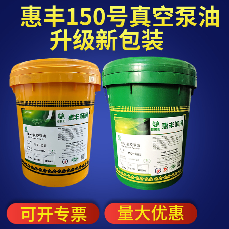 上海惠丰HFV-150/100a真空泵油