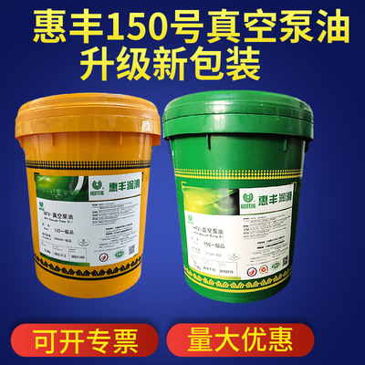 上海惠丰HFV-150/100a真空泵油