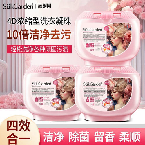 蔬果园玫瑰香氛洗衣凝珠四效合一