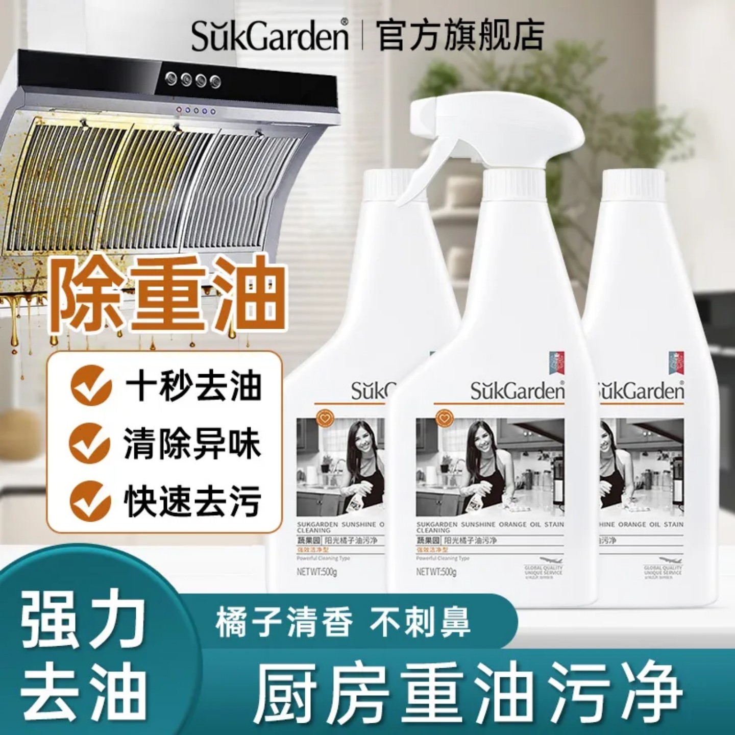 蔬果园油污清洁剂强力油烟机去重油家用污渍除垢神器净厨房去油污