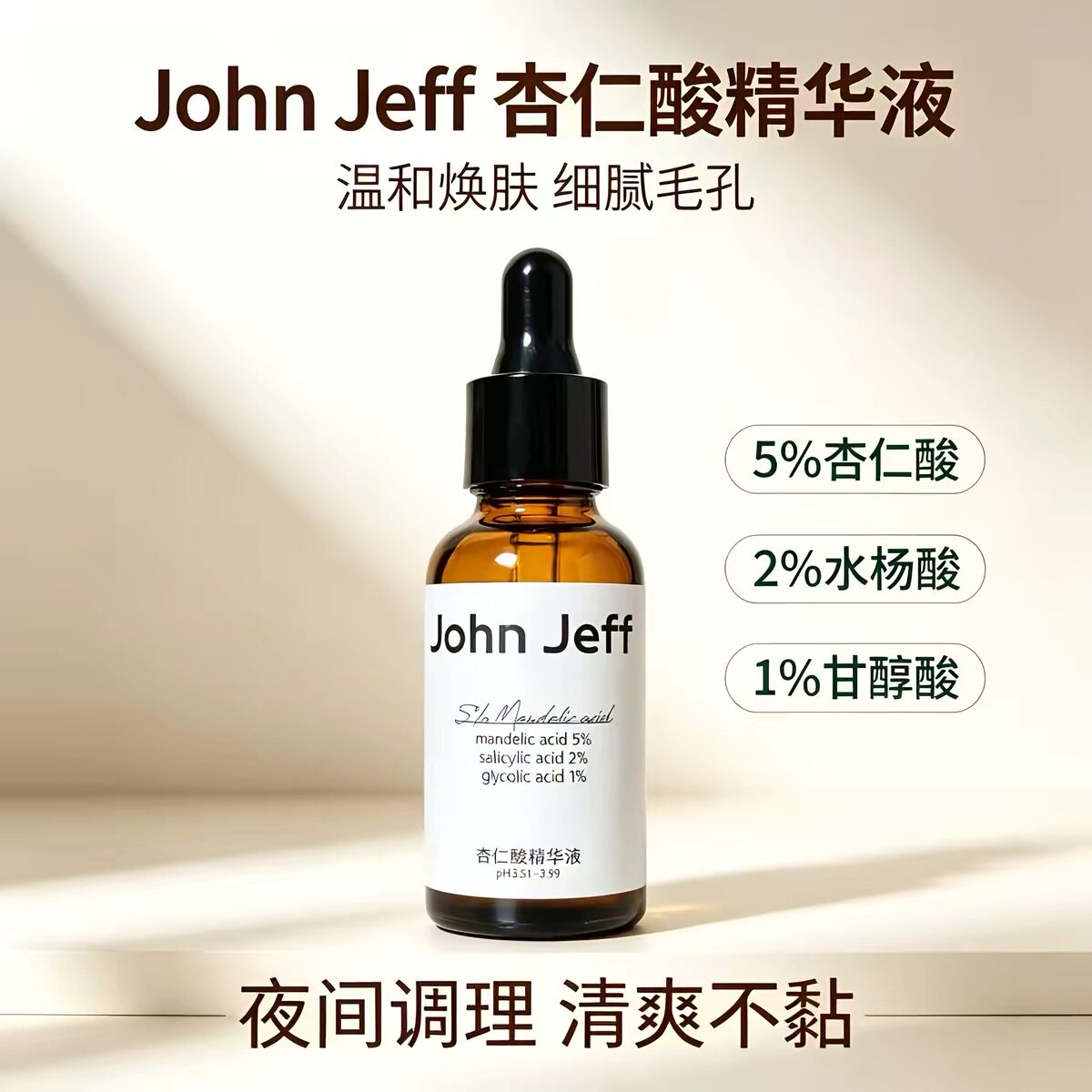 JohnJeff杏仁酸精华去粉刺痘痘