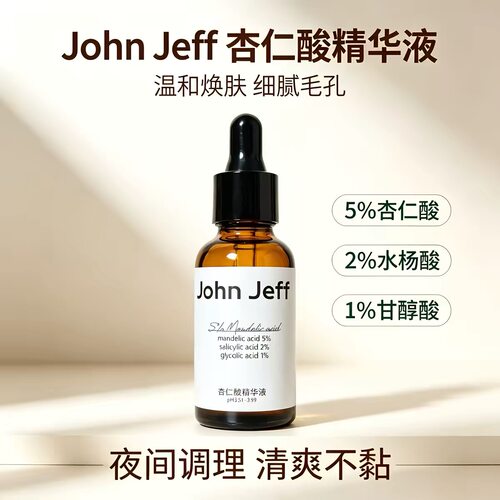 JohnJeff杏仁酸精华去粉刺痘痘