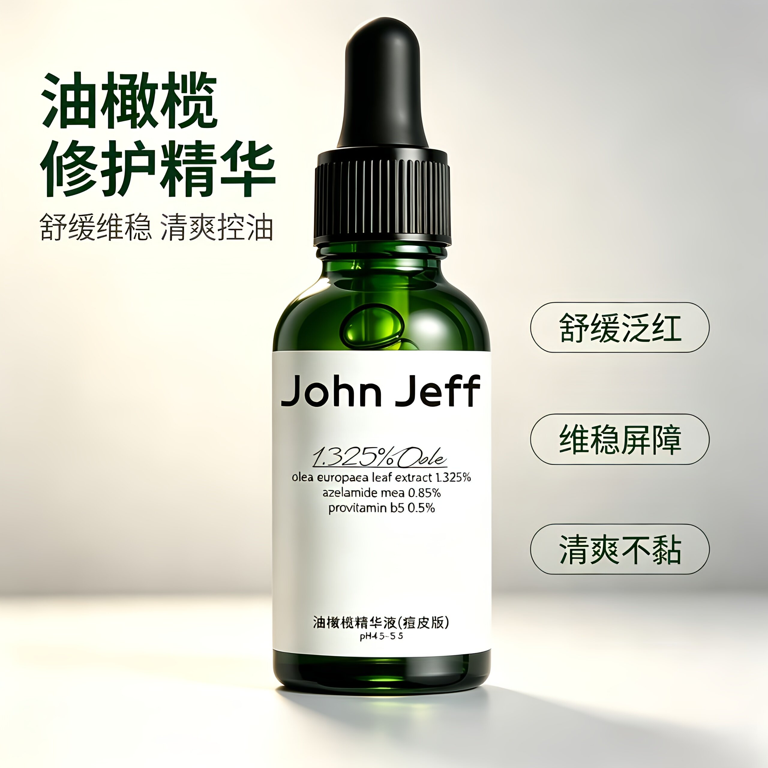 JohnJeff第三代油橄榄精华液祛痘