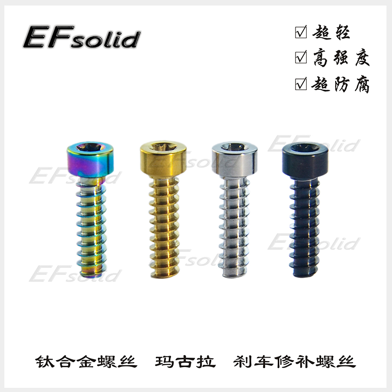 EFsolid 钛合金螺丝  玛古拉刹把/刹车螺丝 执手螺丝修补螺丝
