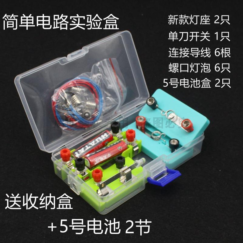 简单电路组装材料套件5号电池盒单刀开关小灯座课外实验盒四年级
