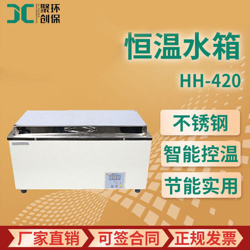 恒温水箱 HH-420  微电脑智能控温仪 水槽式恒温水箱
