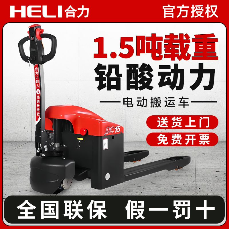 合力电动叉车1.5吨全电动搬运车液压升降托盘车小型装卸地牛拖车