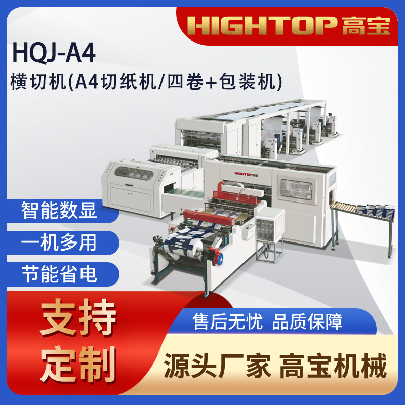 2025新款相框纸纵横切机 高宝HQJ-A4全自动卷筒纸横向切纸机