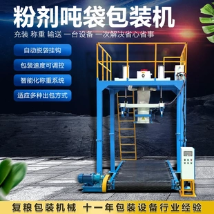 粉料颗粒料吨袋包装 机 机多功能包装 秤吨包秤自动定量脱带大袋包装