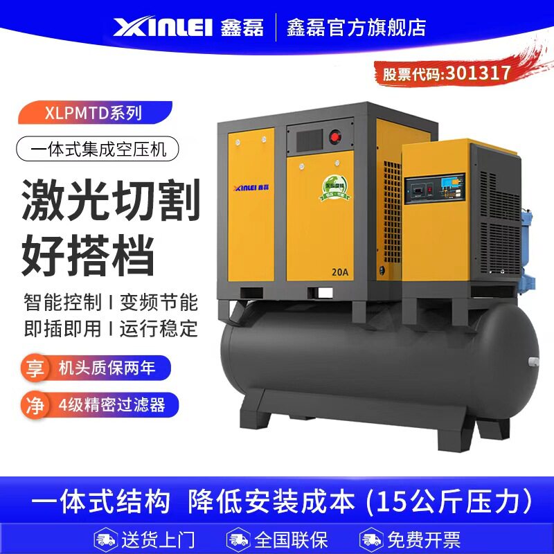 鑫磊激光切割专用压空机一体式螺杆机永磁变频15KW四级过滤15公斤