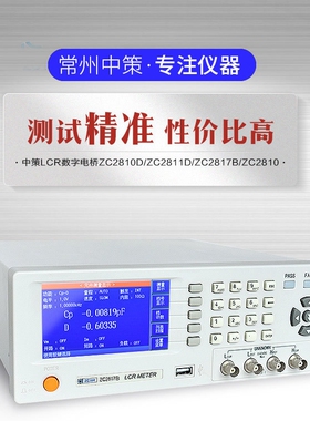 中策LCR数字电桥电容电感测试仪ZC2810D/2811C/2811D/2817B/2817D