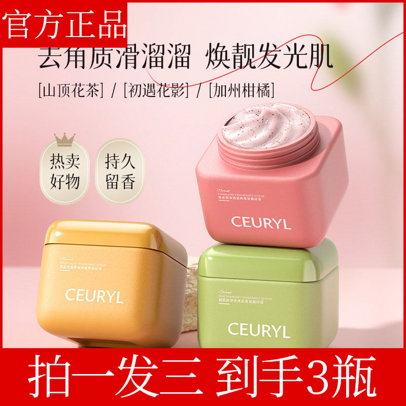 【拍一发三】CEURYL角鲨烷身体磨砂膏 身体清洁去角质改善粗糙
