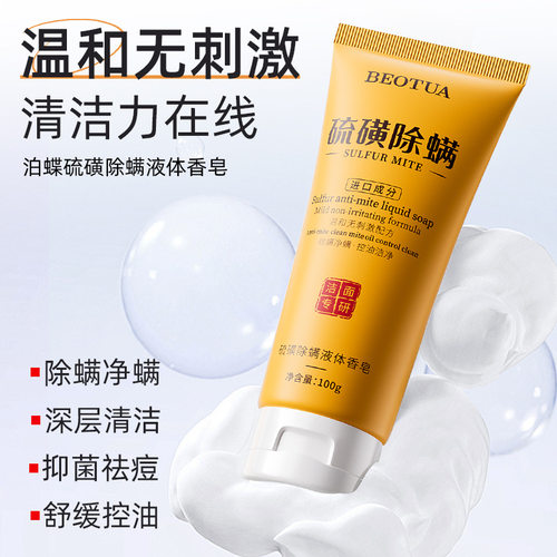 【拍一发二】BEOTUA硫磺液体洁面皂 顺滑易起泡清洁面部油脂除螨