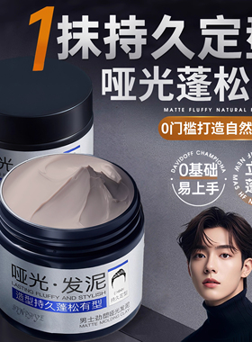 哑光发泥男士定型自然蓬松清香型发胶喷雾持久造型保湿发蜡啫喱膏