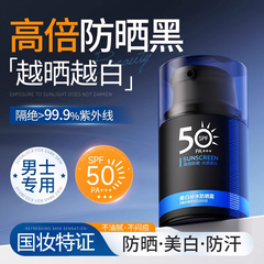 男士防晒霜乳50倍美白补水清爽不油腻防紫户外出游线专用官方正品