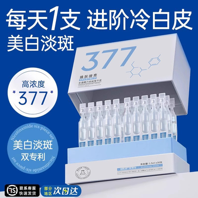 【377+烟酰胺】美白淡斑次抛精华